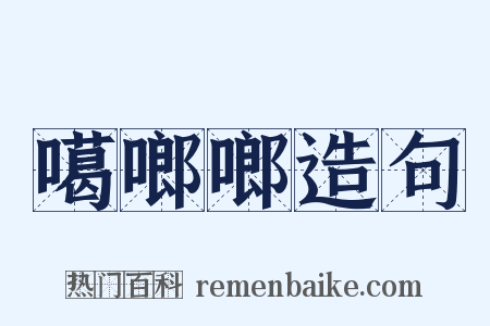 噶啷啷造句是什么意思的图片